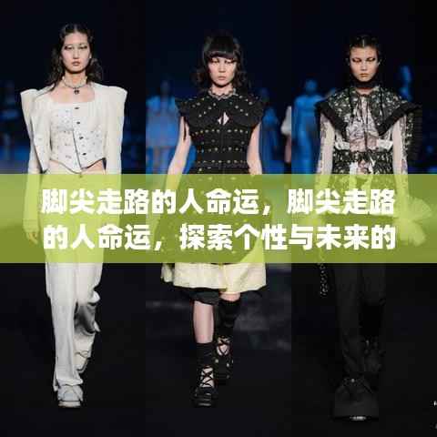 脚尖走路的人,命运与个性的交织探索未来之路