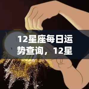 揭秘每日星座运势,解锁星座密码,洞悉未来走向
