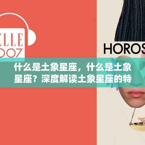 深度解读土象星座特性与运势,定义、特性及未来运势探索