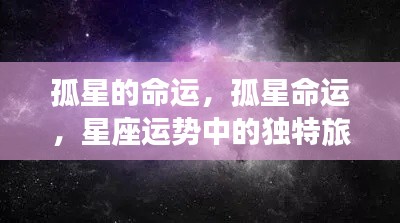 孤星命运之旅的独特星座运势探索