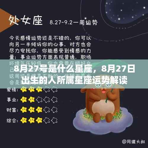 8月27日出生的人的星座运势解读及星座特点分析