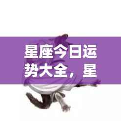 今日星座运势详解，洞悉星象奥秘，掌握个人运势走向大揭秘