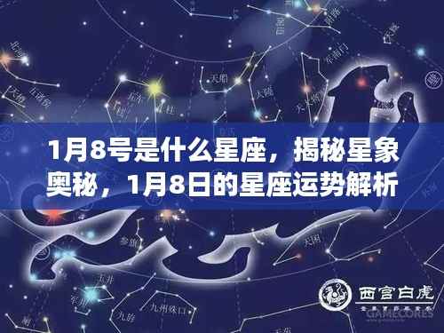 揭秘星象奥秘，1月8日的星座运势解析及星座特征探索