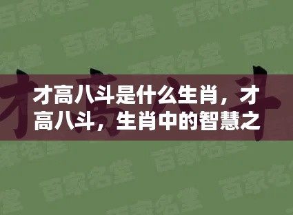 才高八斗的生肖揭秘,谁是智慧之星?