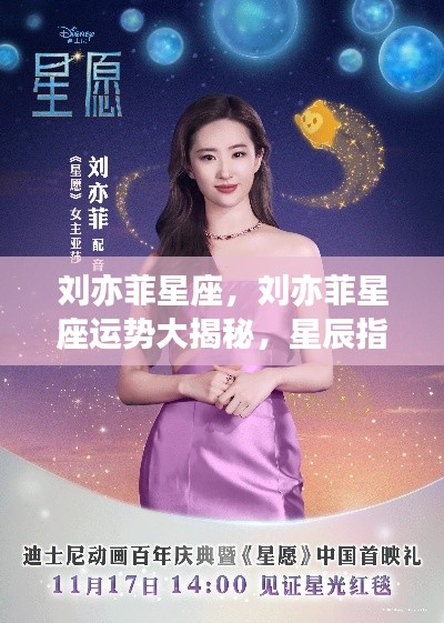 刘亦菲星座运势揭秘,星辰照耀下的璀璨人生之路