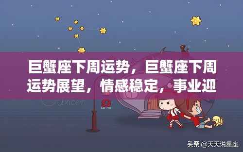 巨蟹座下周运势展望,情感稳定,事业迎新机遇