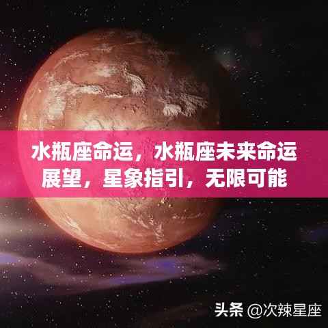 水瓶座命运，水瓶座未来命运展望，星象指引，无限可能