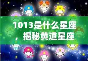 揭秘黄道星座之神秘面纱,10月13日星座运势解读及星座揭秘(10月星座运势)
