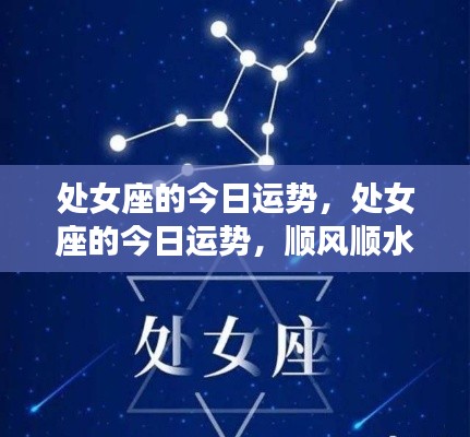 处女座今日运势顺风顺水,把握机遇的关键时刻