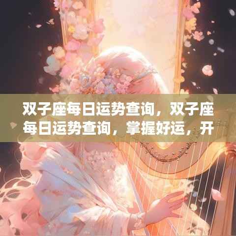 双子座每日运势解析,掌握好运,活力满满开启新一天!