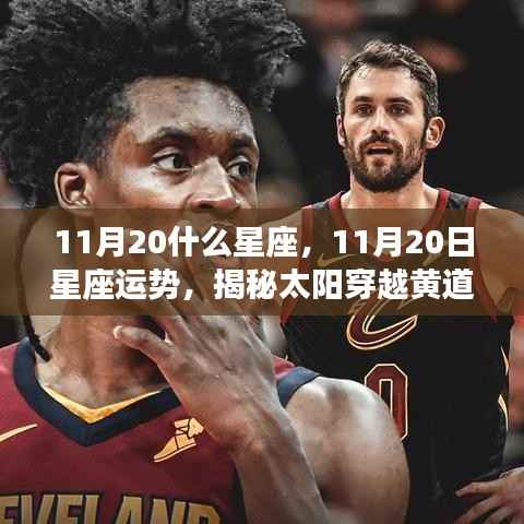 揭秘11月20日星座运势与太阳穿越黄道第三宫之谜