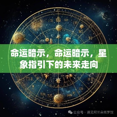 星象启示,命运暗示下的未来走向