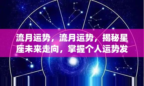 流月运势,流月运势,揭秘星座未来走向,掌握个人运势发展