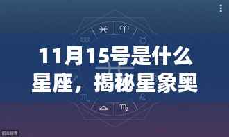 揭秘星象奥秘,11月15日的星座运势解读与特点探索