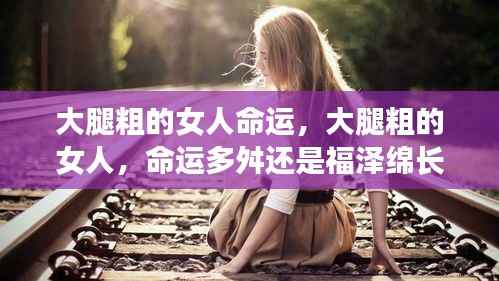大腿粗的女性的命运,坎坷还是幸福?