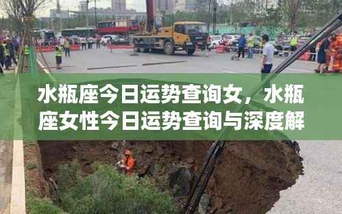 水瓶座女性今日运势深度解析与查询