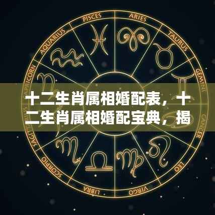 十二生肖婚配宝典,揭秘最佳缘分组合与属相婚配表