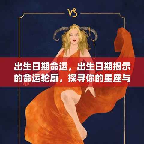 出生日期与命运轮廓,星座与命运之间的微妙联系探寻