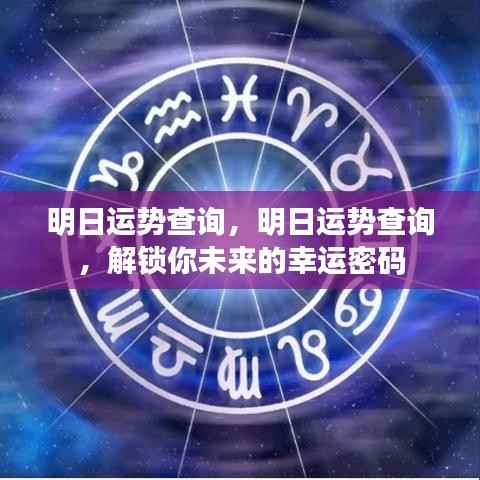 明日运势预测,解锁未来幸运之门,掌握明日运势密码