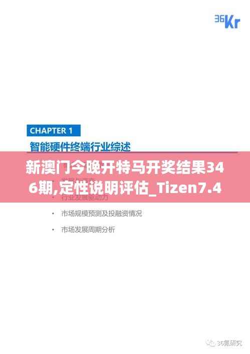新澳门今晚开特马开奖结果346期,定性说明评估_Tizen7.492