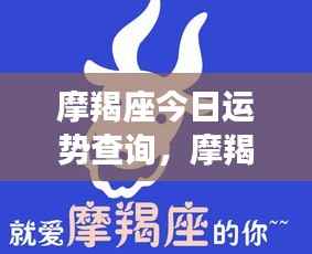 摩羯座今日运势解析,稳健前行,把握机遇