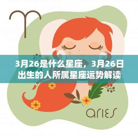 揭秘3月26日出生者的星座运势,专属星座特征与运势解读
