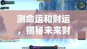 揭秘未来财运走向与命运轮转，掌握你的命运与财运动向