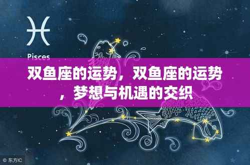 双鱼座运势,梦想与机遇的交织
