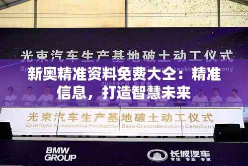 新奥精准资料免费大仝:精准信息,打造智慧未来