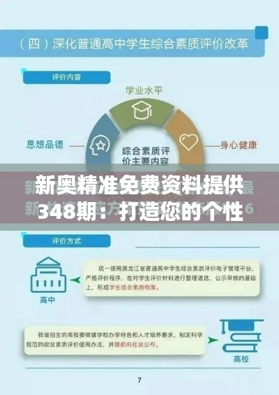 新奥精准免费资料提供348期:打造您的个性化学习路径