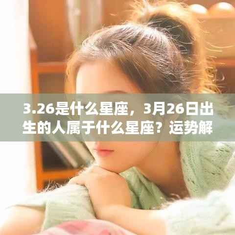 3月26日星座运势解读与性格特征分析,揭秘出生者的星座命运