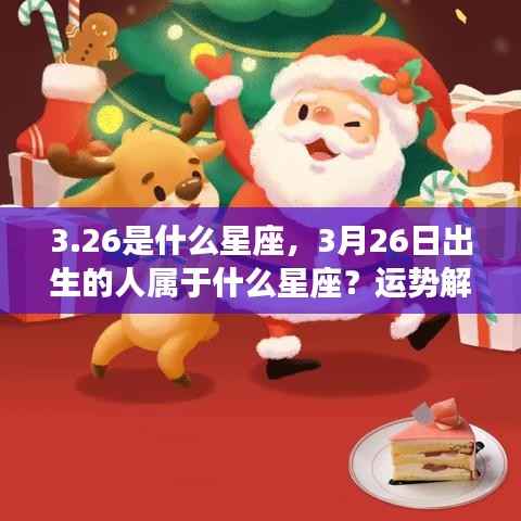 3月26日星座运势解读与性格特征分析,揭秘出生者的星座命运