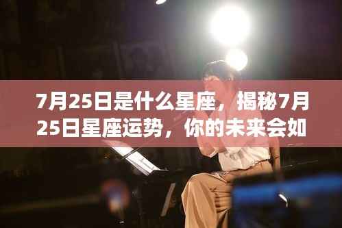 揭秘7月25日星座运势,未来命运如何?