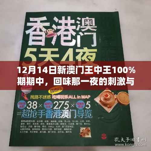 12月14日新澳门王中王100%期期中,回味那一夜的刺激与心跳