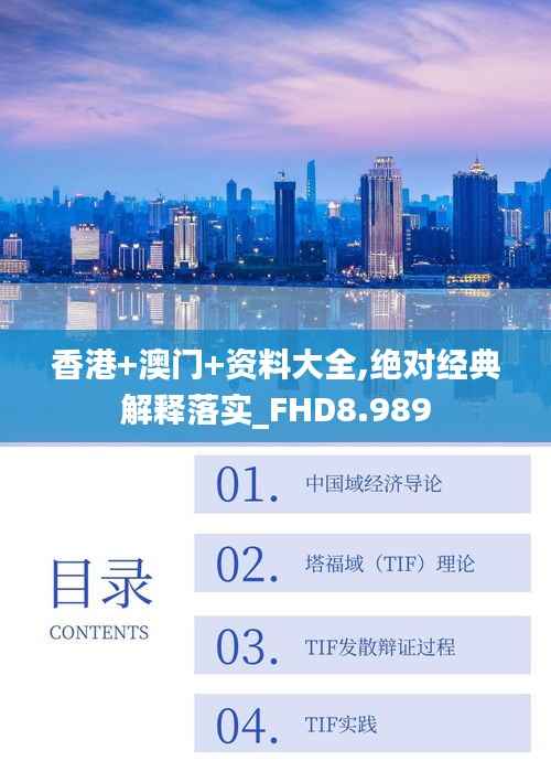 香港+澳门+资料大全,绝对经典解释落实_FHD8.989