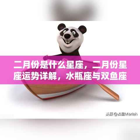 二月份星座运势大揭秘，水瓶座与双鱼座的魅力展现