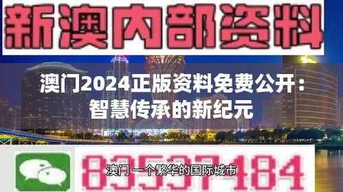 澳门2024正版资料免费公开：智慧传承的新纪元