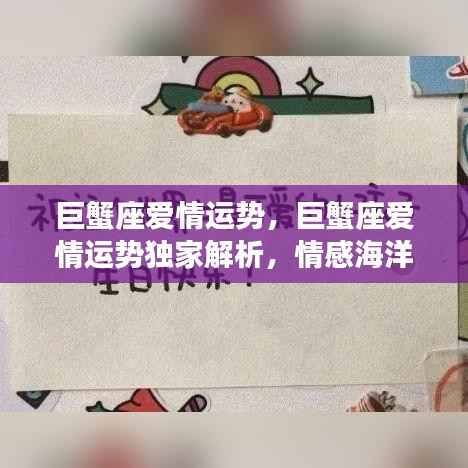 巨蟹座爱情运势独家解析，情感海洋的潮汐变幻莫测