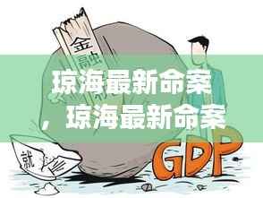 琼海最新命案与星座运势的微妙联系探究