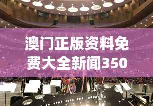 澳门正版资料免费大全新闻350期：探索澳门文化的新视角