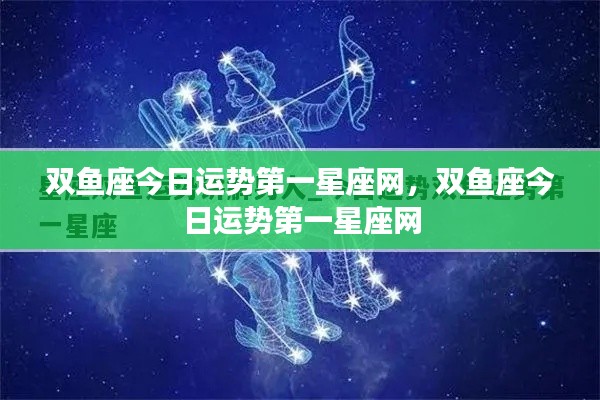 双鱼座今日运势详解,第一星座网独家解析