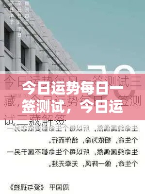 今日运势每日一签测试,掌握命运之轮的转动方向