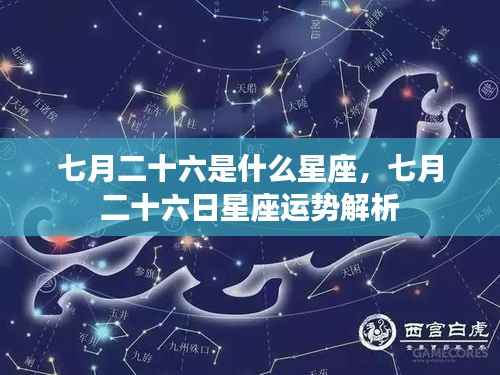 七月二十六日星座运势解析,探寻属于你的星座秘密