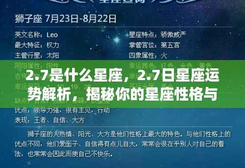 揭秘2月7日星座性格与未来运势,星座运势解析及性格特征探讨