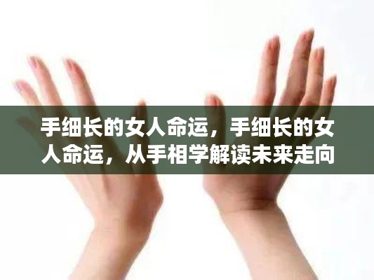 手细长女人的命运解析,手相学揭示未来走向