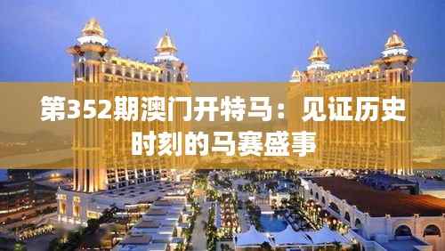 第352期澳门开特马：见证历史时刻的马赛盛事