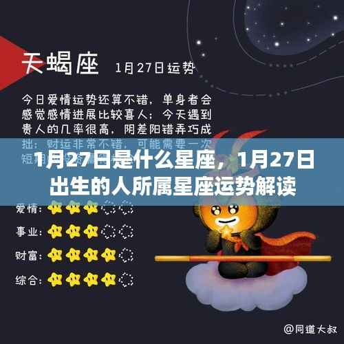 1月27日星座运势解读,探究出生者的星座特点与运势展望