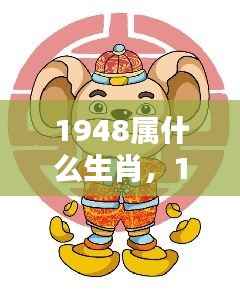 1948年属鼠生肖运势解析与个性特征概览