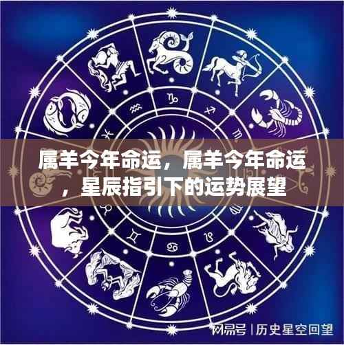 星辰指引下,属羊人今年的命运展望与运势解析