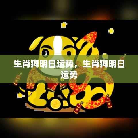 生肖狗明日运势预测及解析